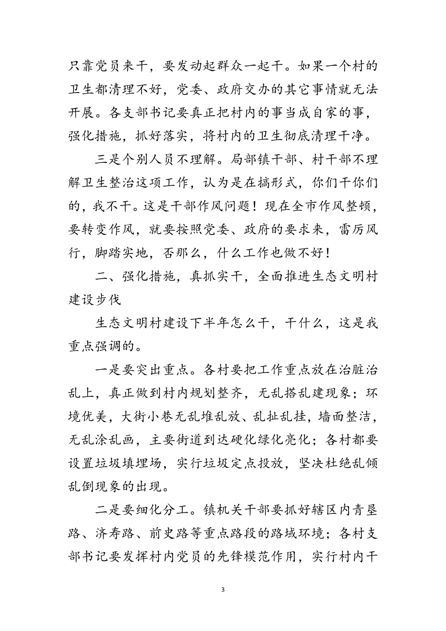 2023年生态文明村建设调度会领导讲话范文.doc_第3页