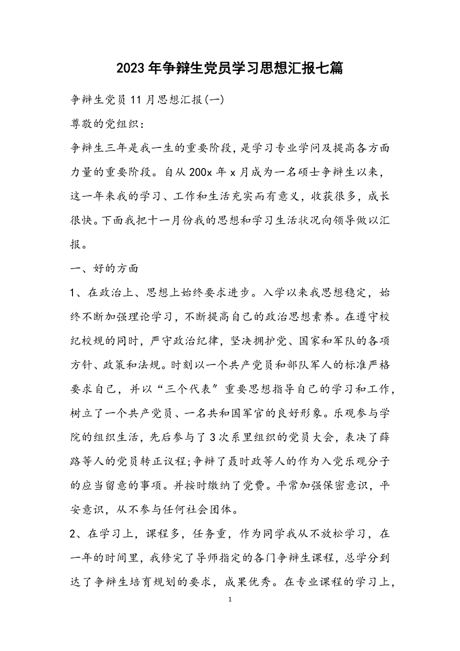 2023年研究生党员学习思想汇报七篇.docx_第1页