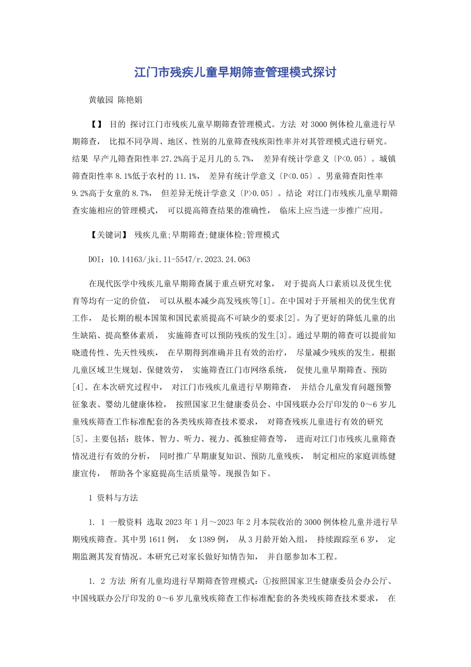 2023年江门市残疾儿童早期筛查管理模式探讨.docx_第1页