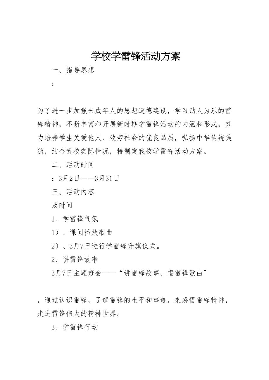 2023年学校学雷锋活动方案 3.doc_第1页