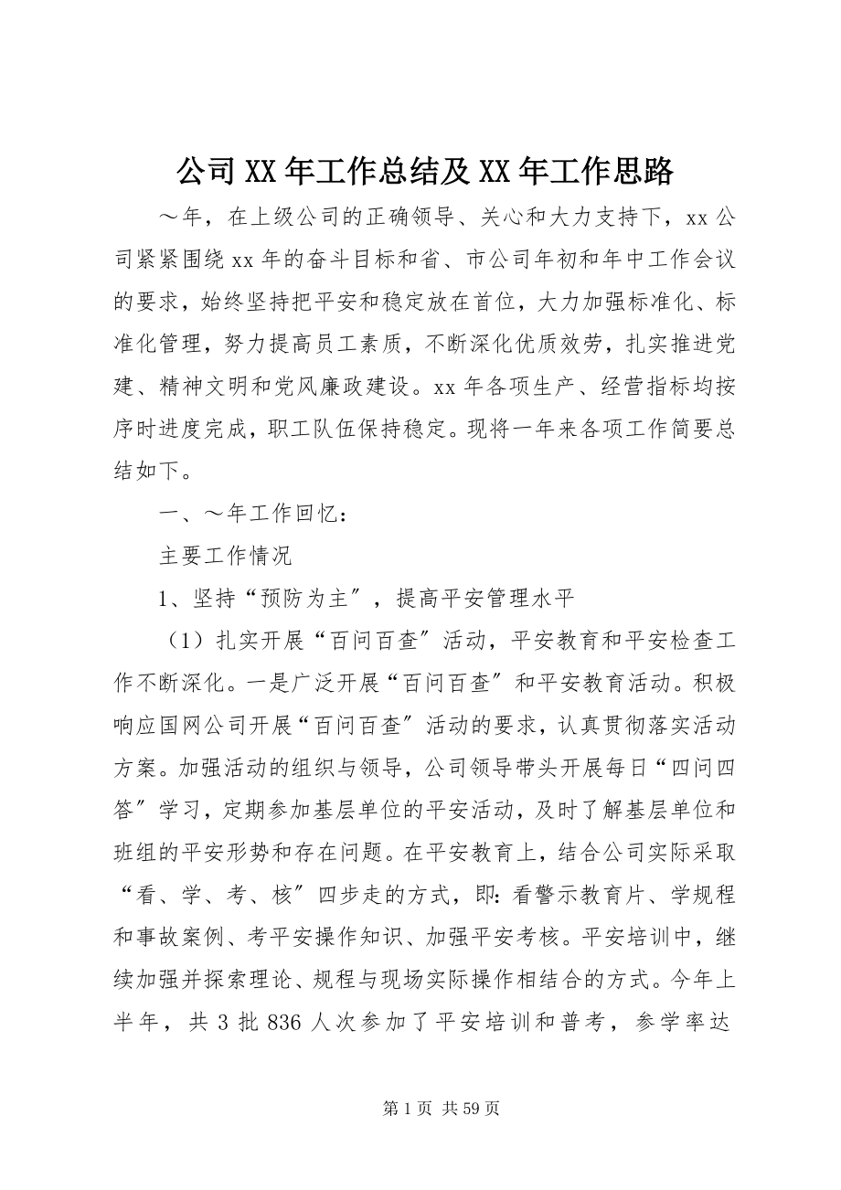 2023年公司某年工作总结及某年工作思路.docx_第1页