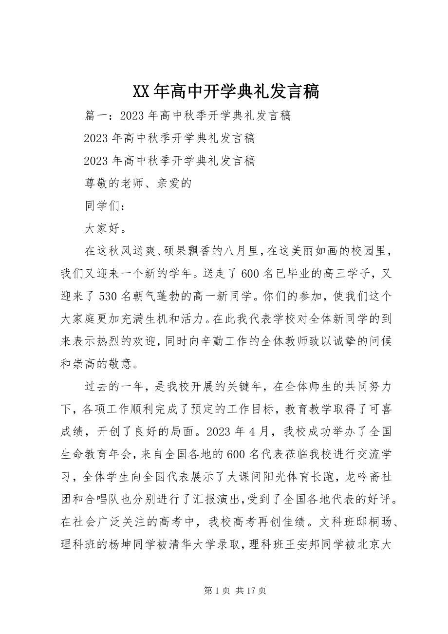 2023年高中开学典礼讲话稿.docx_第1页