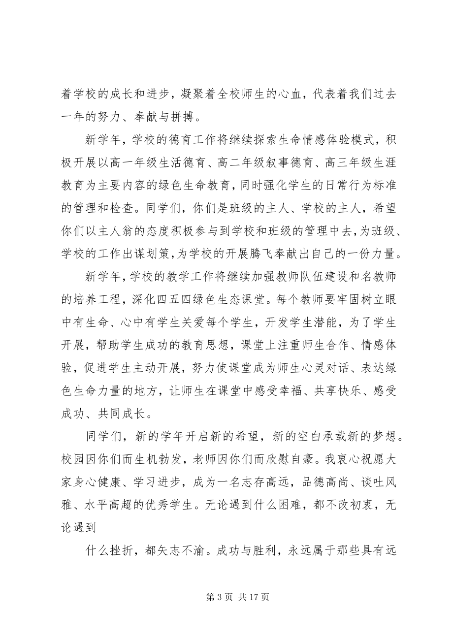 2023年高中开学典礼讲话稿.docx_第3页