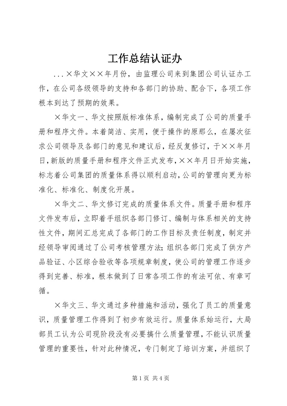 2023年工作总结认证办.docx_第1页