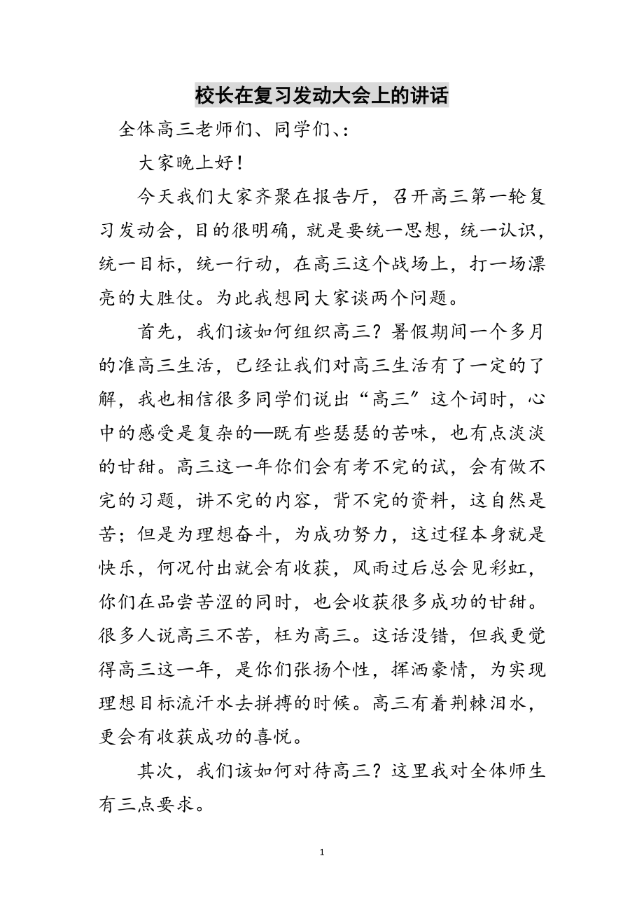 2023年校长在复习动员大会上的讲话范文.doc_第1页