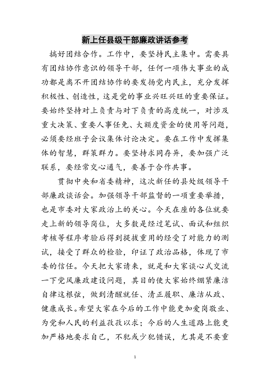 2023年新上任县级干部廉政讲话参考范文.doc_第1页