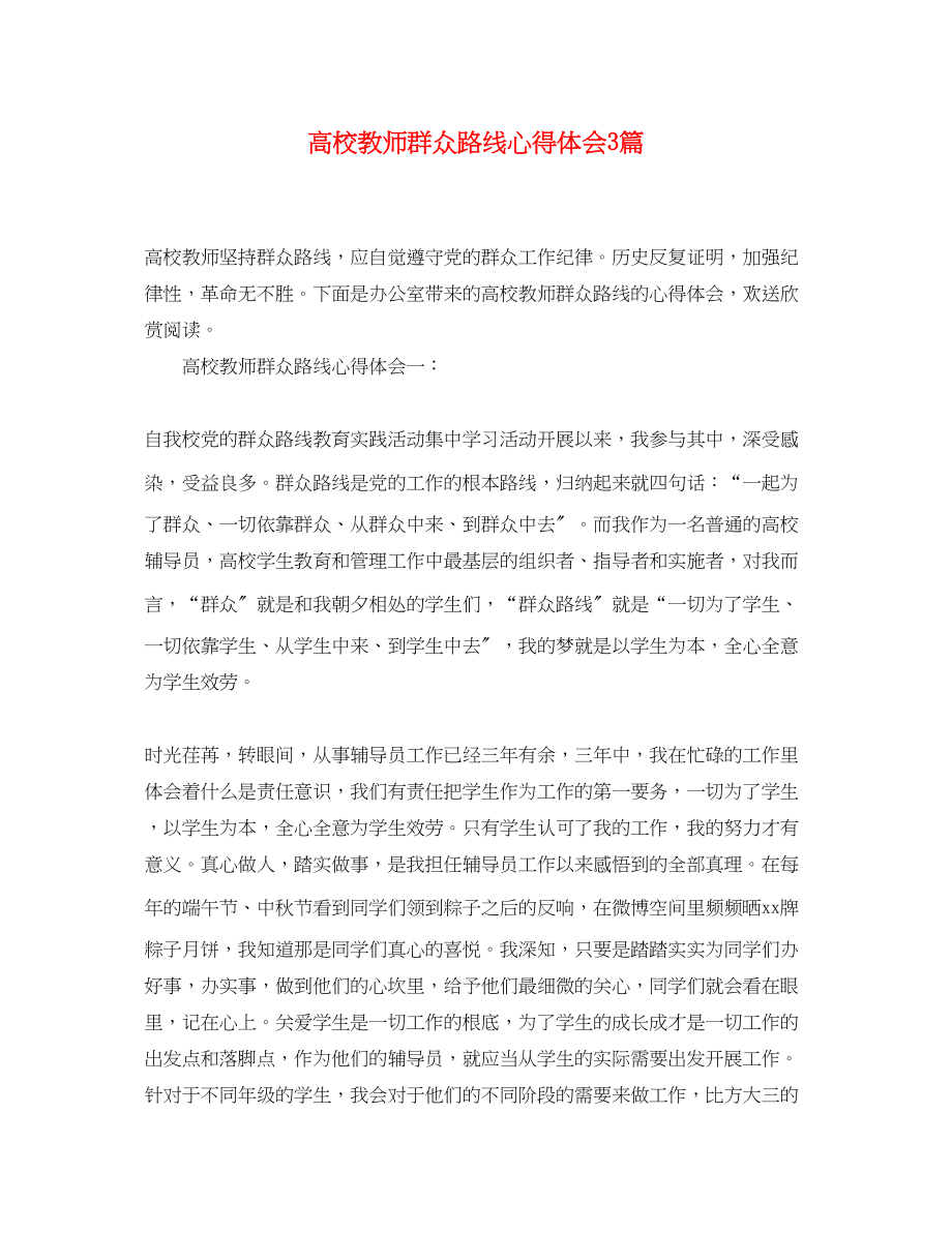 2023年高校教师群众路线心得体会3篇.docx_第1页