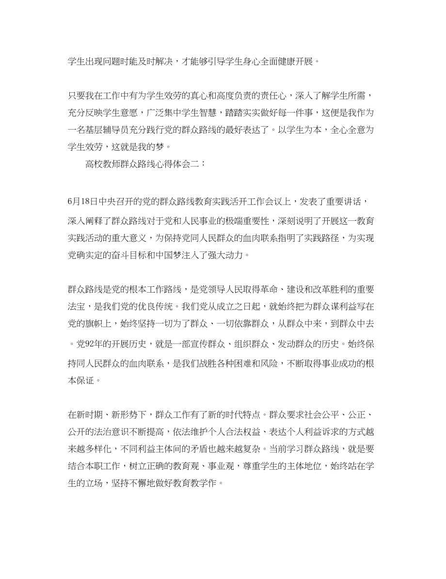 2023年高校教师群众路线心得体会3篇.docx_第3页