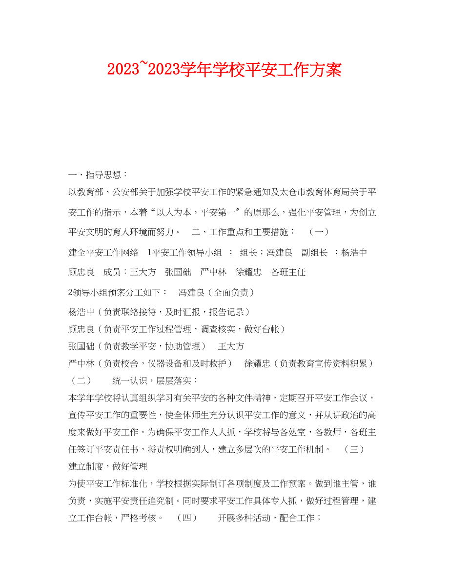 2023年《安全管理文档》之学年学校安全工作计划.docx_第1页