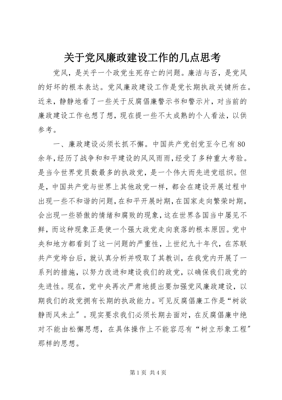 2023年党风廉政建设工作的几点思考.docx_第1页