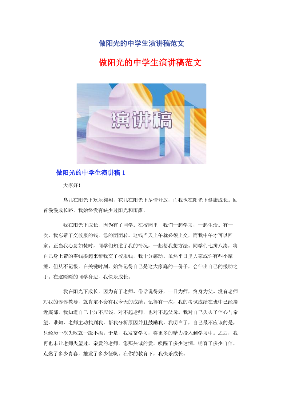 2023年做阳光的中学生演讲稿.docx_第1页