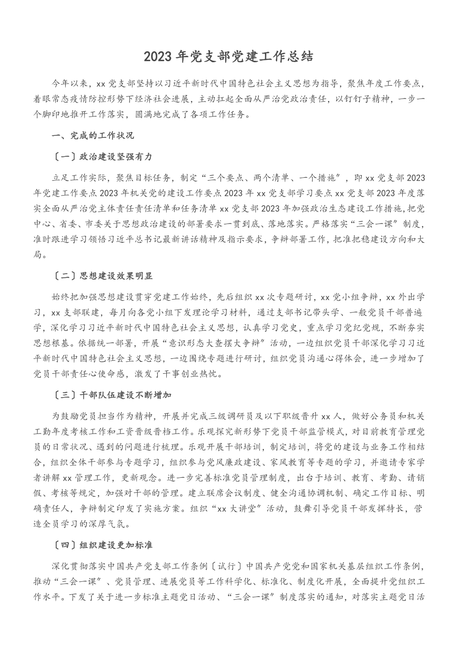 2023年党支部党建工作总结.doc_第1页