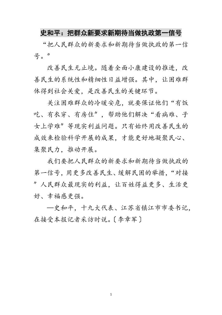 2023年史和平：把群众新要求新期待当做执政第一信号范文.doc_第1页