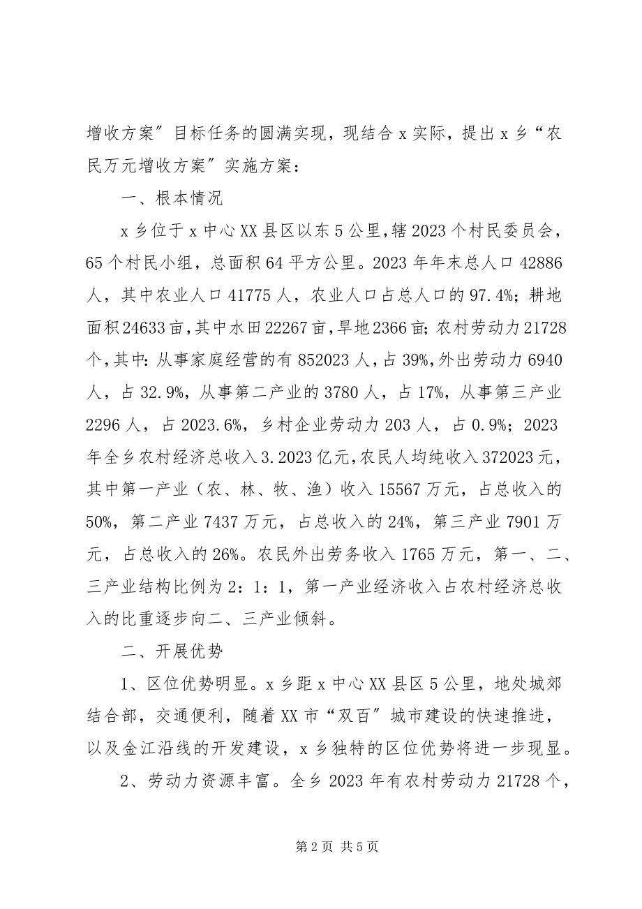 2023年农牧民增收实施方案X乡“农民万元增收计划”实施方案.docx_第2页