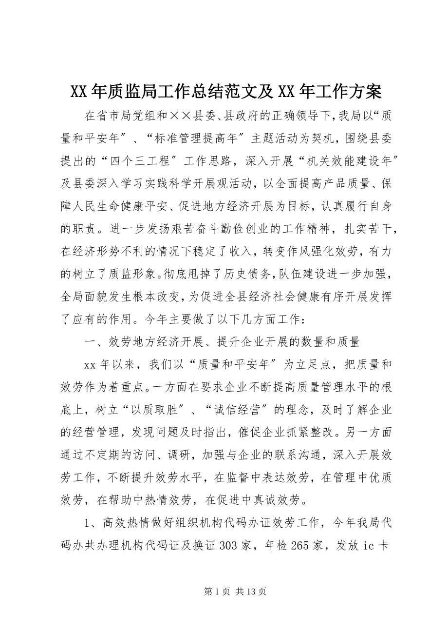 2023年质监局工作总结及工作计划.docx_第1页