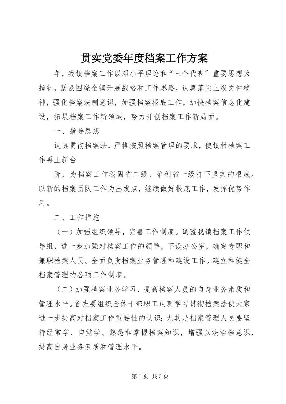 2023年贯实党委度档案工作计划.docx_第1页