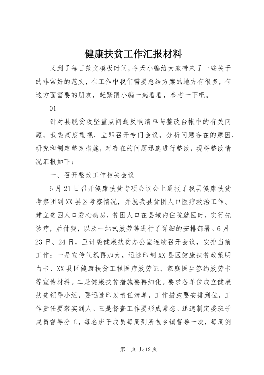 2023年健康扶贫工作汇报材料.docx_第1页