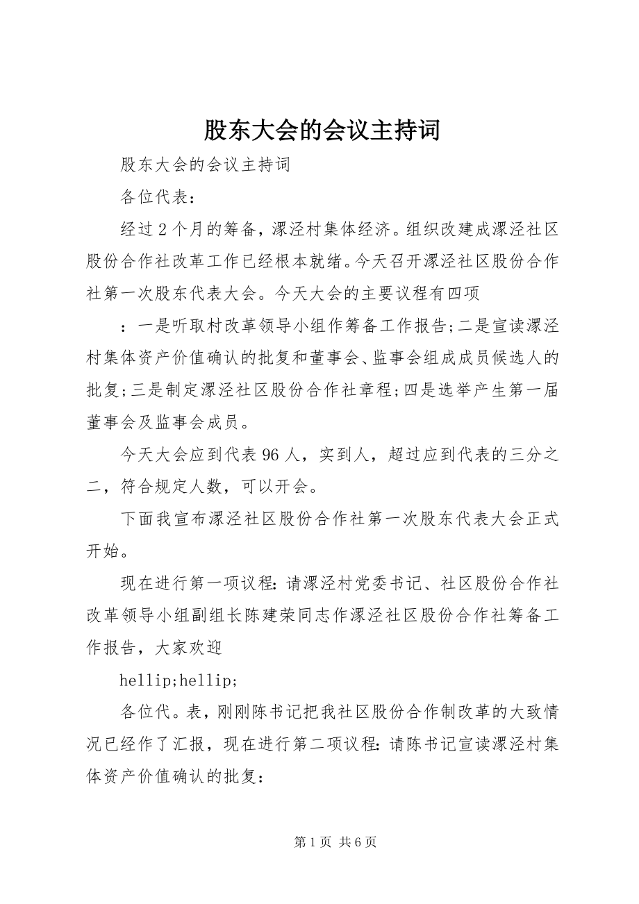 2023年股东大会的会议主持词.docx_第1页