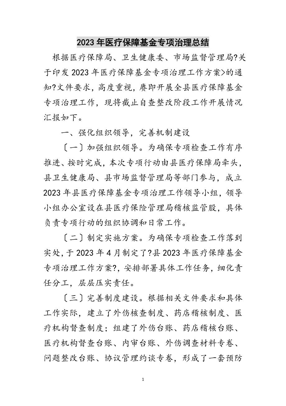 2023年年医疗保障基金专项治理总结范文.doc_第1页