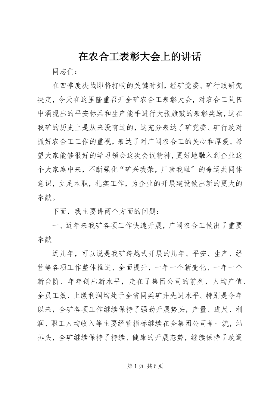 2023年在农合工表彰大会上的致辞.docx_第1页