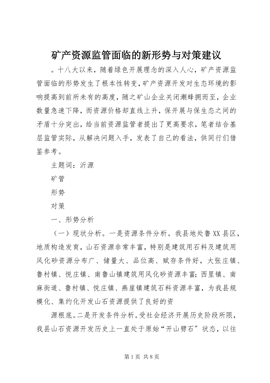 2023年矿产资源监管面临的新形势与对策建议.docx_第1页