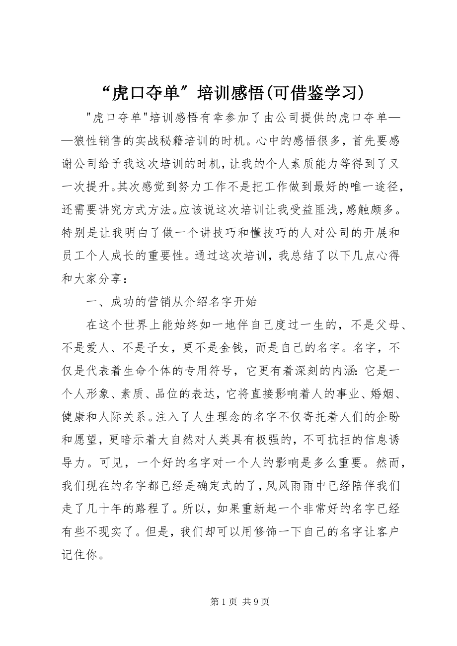 2023年“虎口夺单”培训感悟可借鉴学习新编.docx_第1页