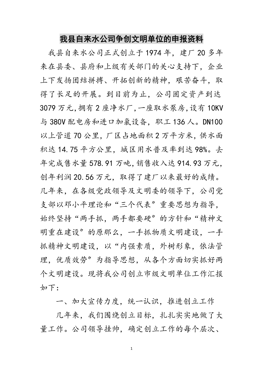 2023年我县自来水公司争创文明单位的申报资料范文.doc_第1页