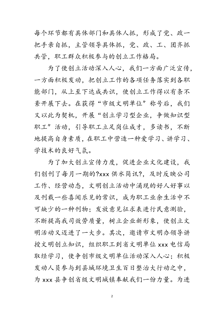 2023年我县自来水公司争创文明单位的申报资料范文.doc_第2页