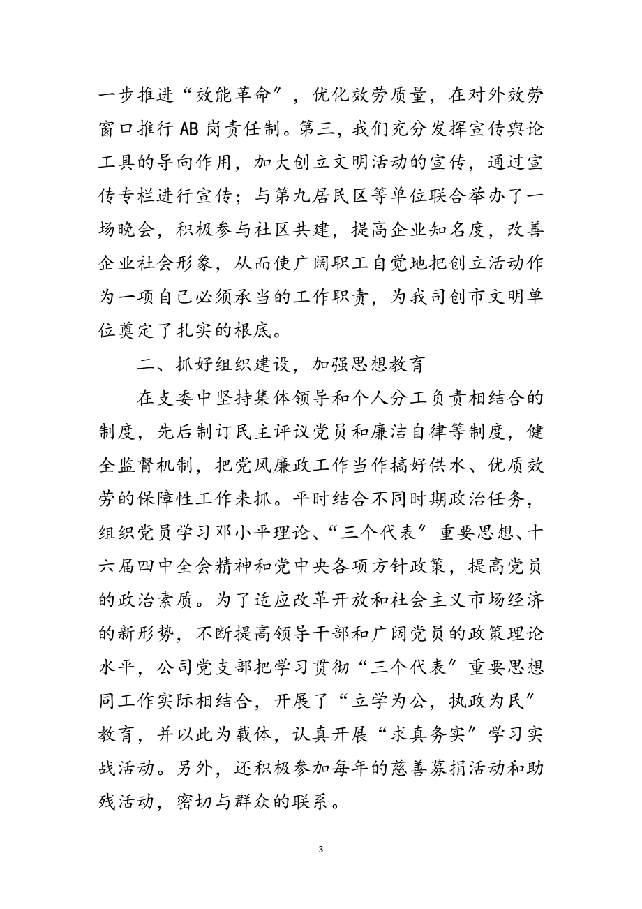 2023年我县自来水公司争创文明单位的申报资料范文.doc_第3页