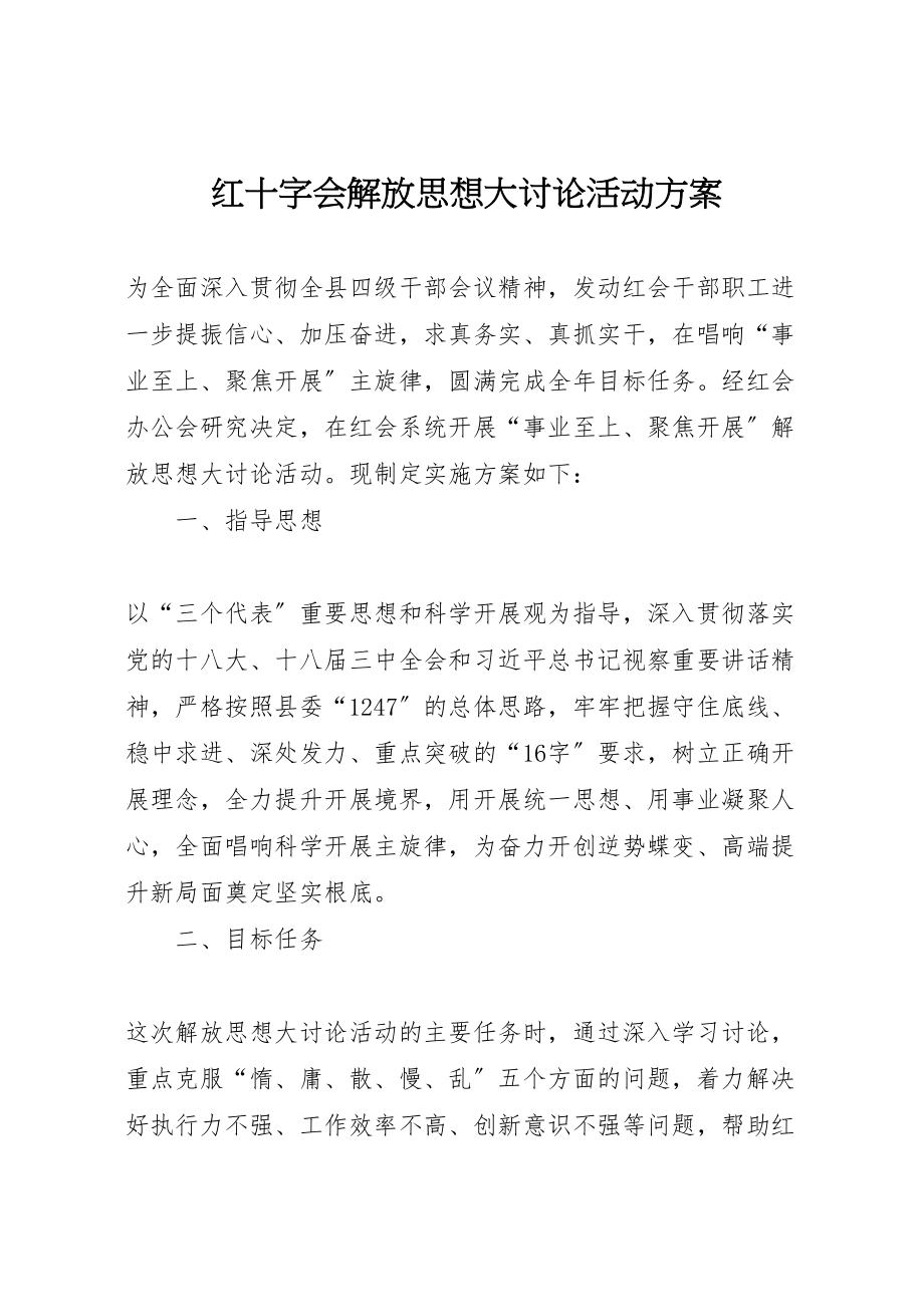 2023年红十字会解放思想大讨论活动方案.doc_第1页