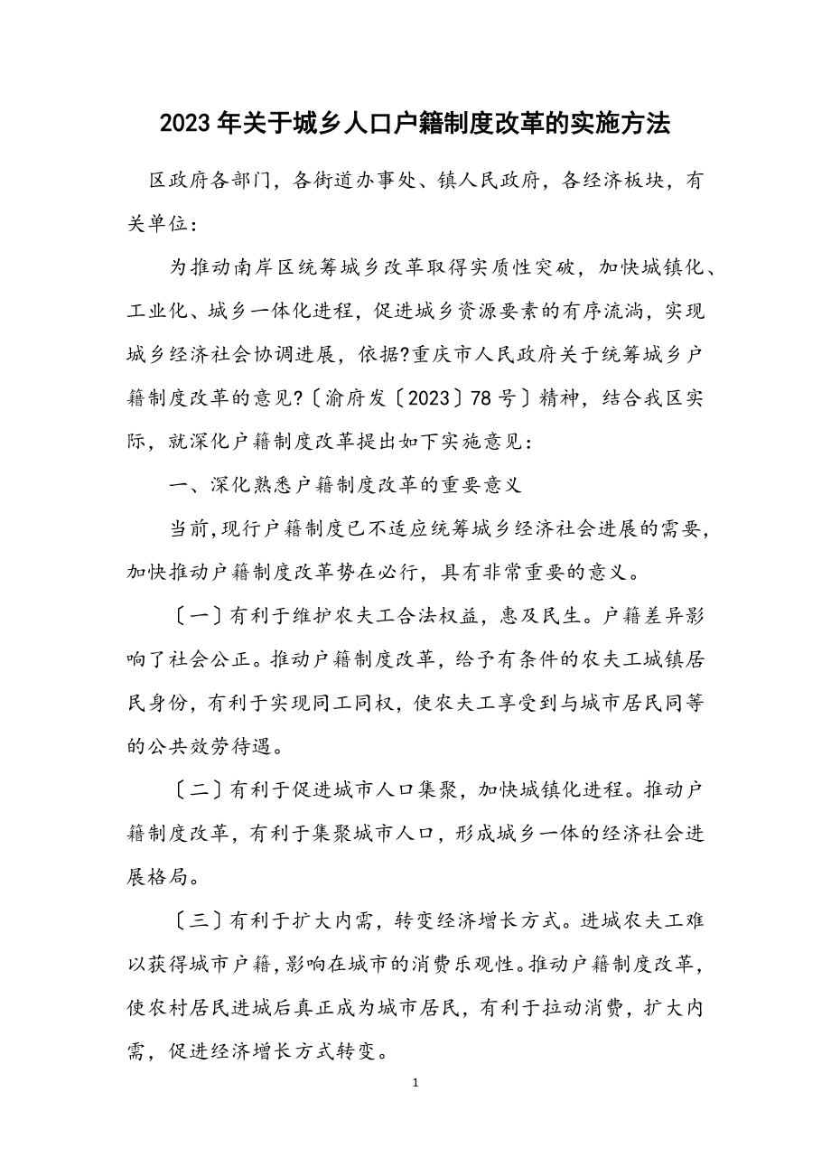 2023年关于城乡人口户籍制度改革的实施办法.docx_第1页