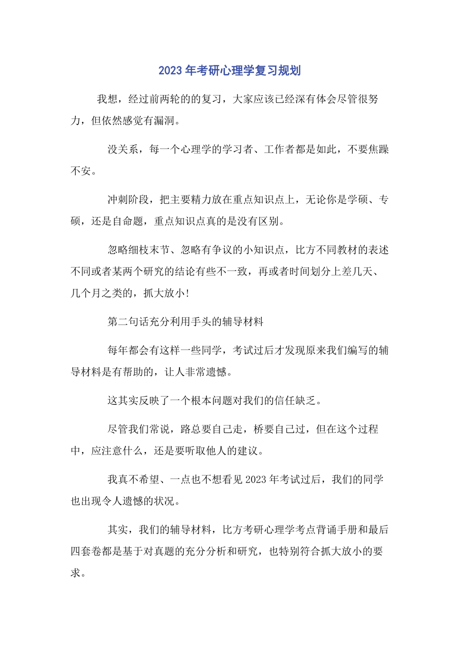 2023年考研心理学复习规划.docx_第1页