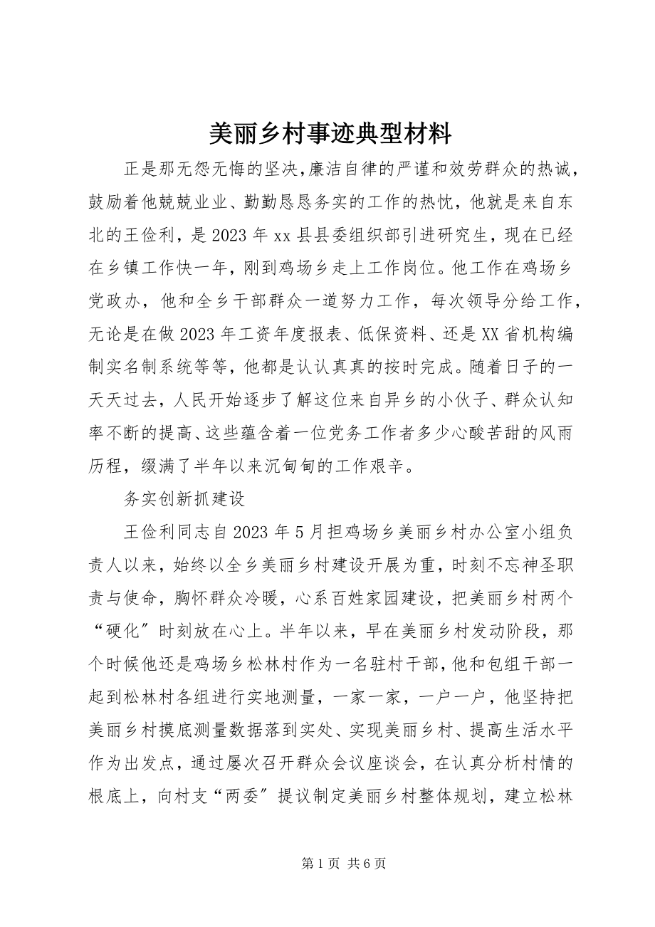 2023年美丽乡村事迹典型材料.docx_第1页