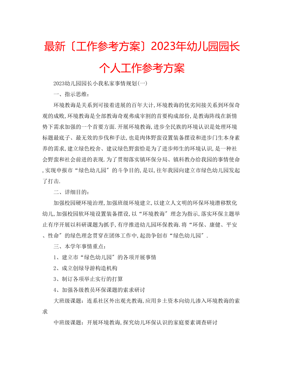 2023年幼儿园园长个人工作计划2.docx_第1页