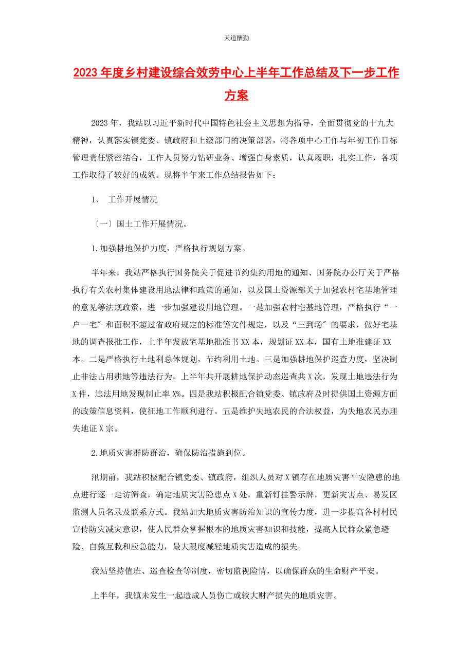 2023年度乡村建设综合服务中心上半工作总结及下步工作计划.docx_第1页