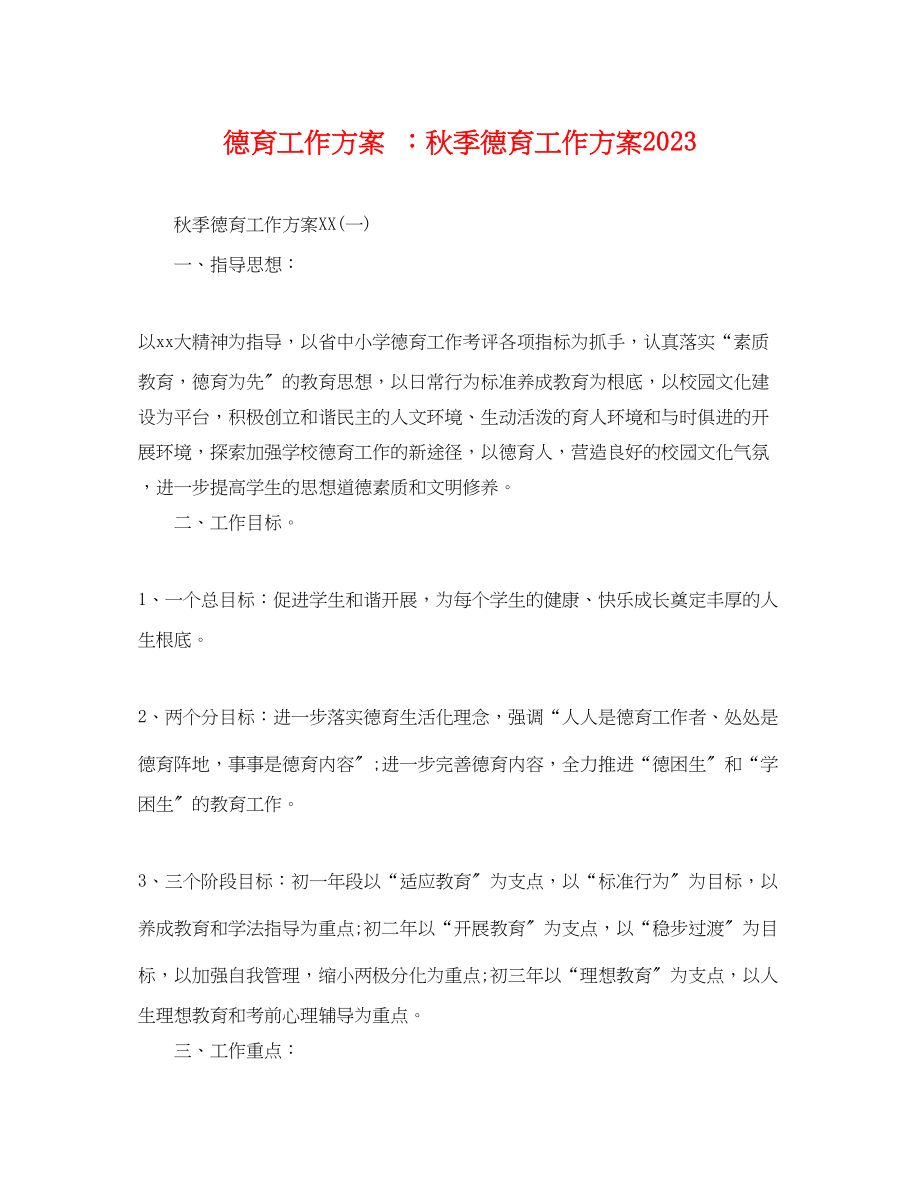 2023年德育工作计划 秋季德育工作计划.docx_第1页