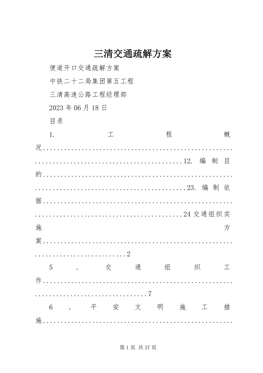 2023年三清交通疏解方案.docx_第1页