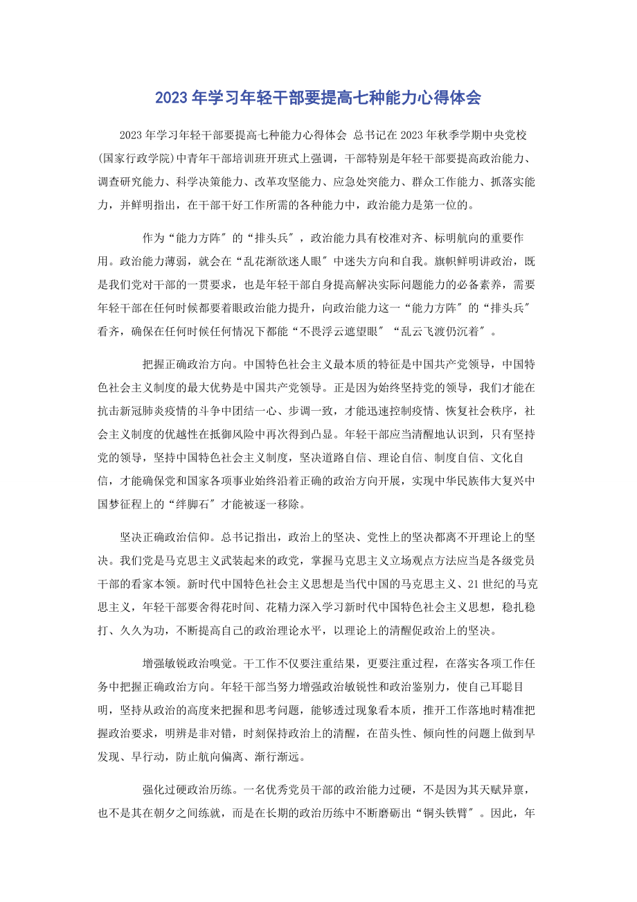 2023年学习轻干部要提高七种能力心得体会.docx_第1页