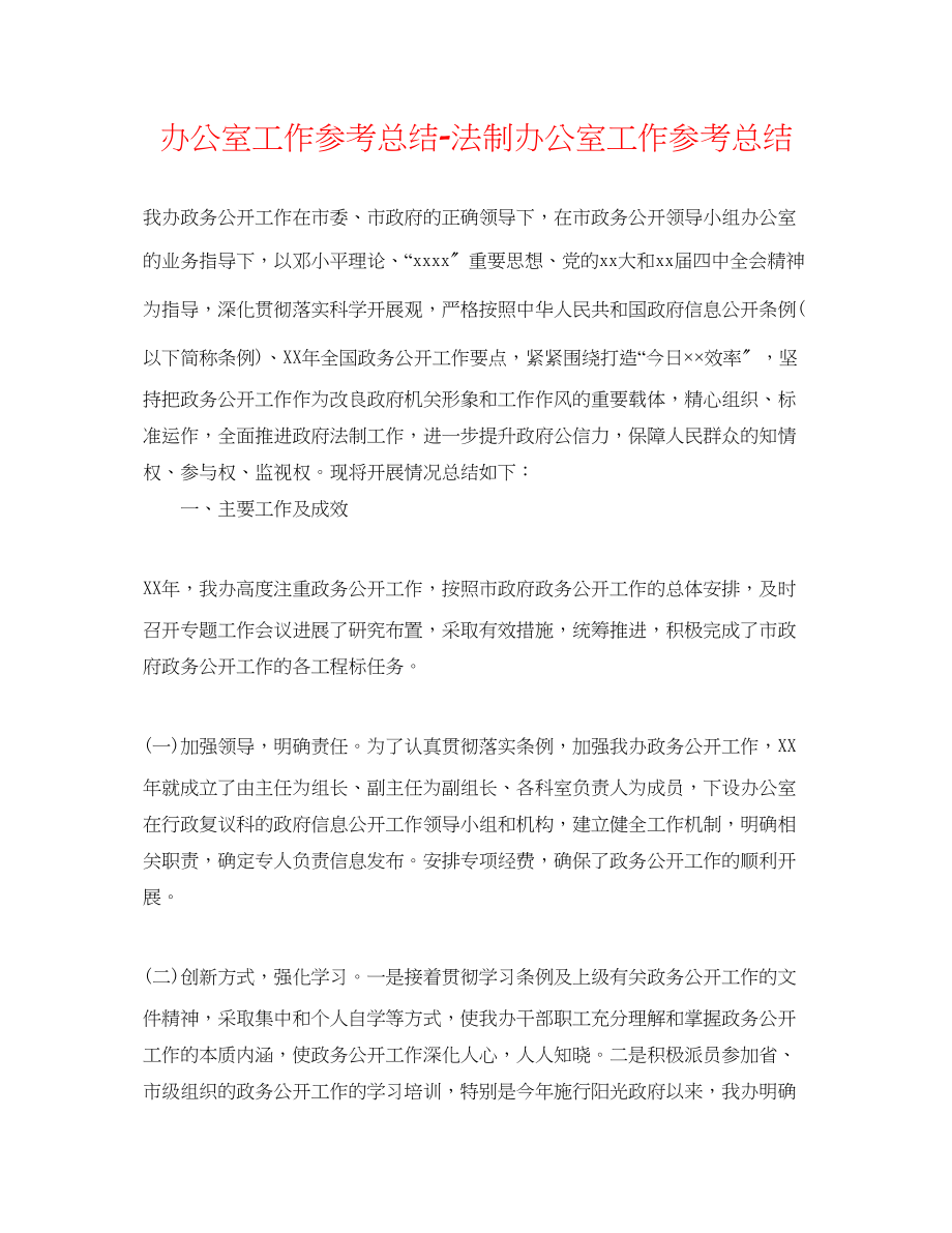 2023年办公室工作总结法制办公室工作总结.docx_第1页