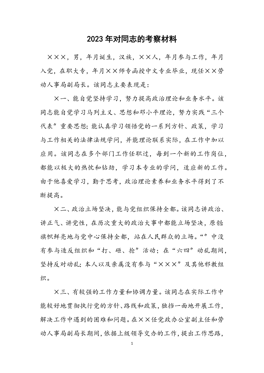 2023年对同志的考察材料.docx_第1页