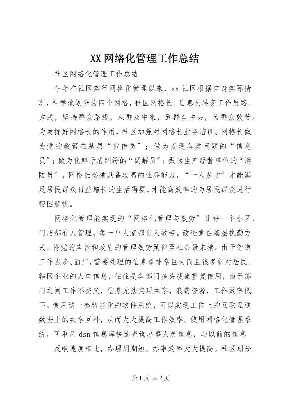 2023年XX网络化管理工作总结新编.docx_第1页