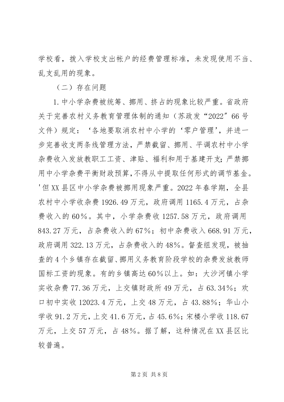 2023年XX省人民政府教育督导团对XX县区中小学公用经费和义务教育阶段控辍工作新编.docx_第2页