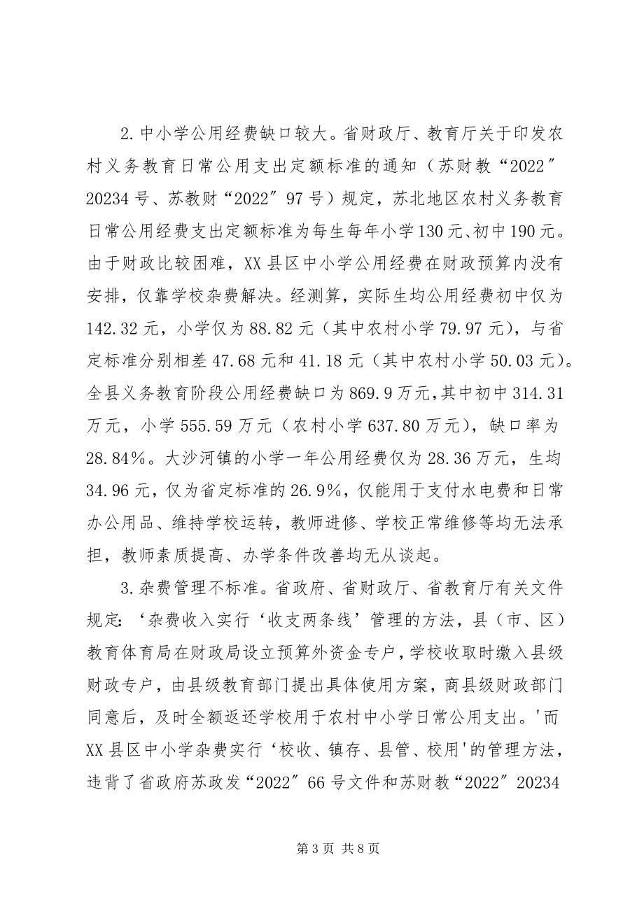 2023年XX省人民政府教育督导团对XX县区中小学公用经费和义务教育阶段控辍工作新编.docx_第3页