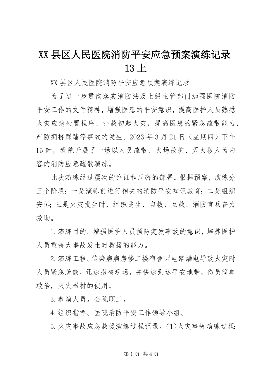 2023年XX县区人民医院消防安全应急预案演练记录3上新编.docx_第1页