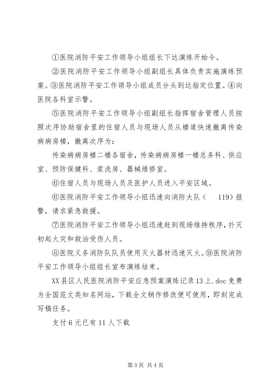 2023年XX县区人民医院消防安全应急预案演练记录3上新编.docx_第3页