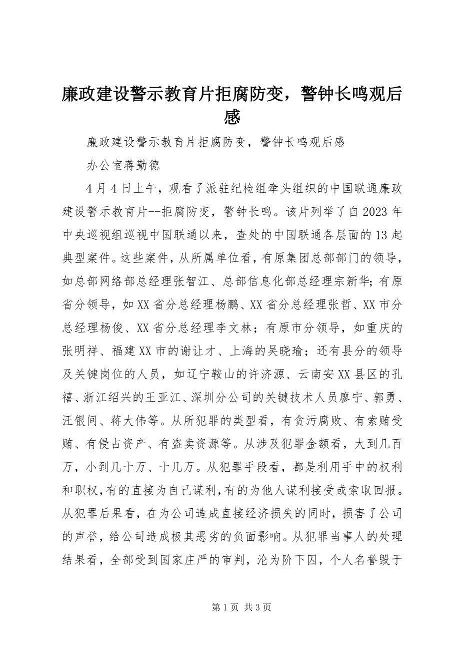 2023年廉政建设警示教育片《拒腐防变警钟长鸣》观后感.docx_第1页