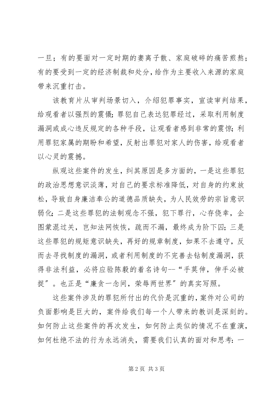 2023年廉政建设警示教育片《拒腐防变警钟长鸣》观后感.docx_第2页