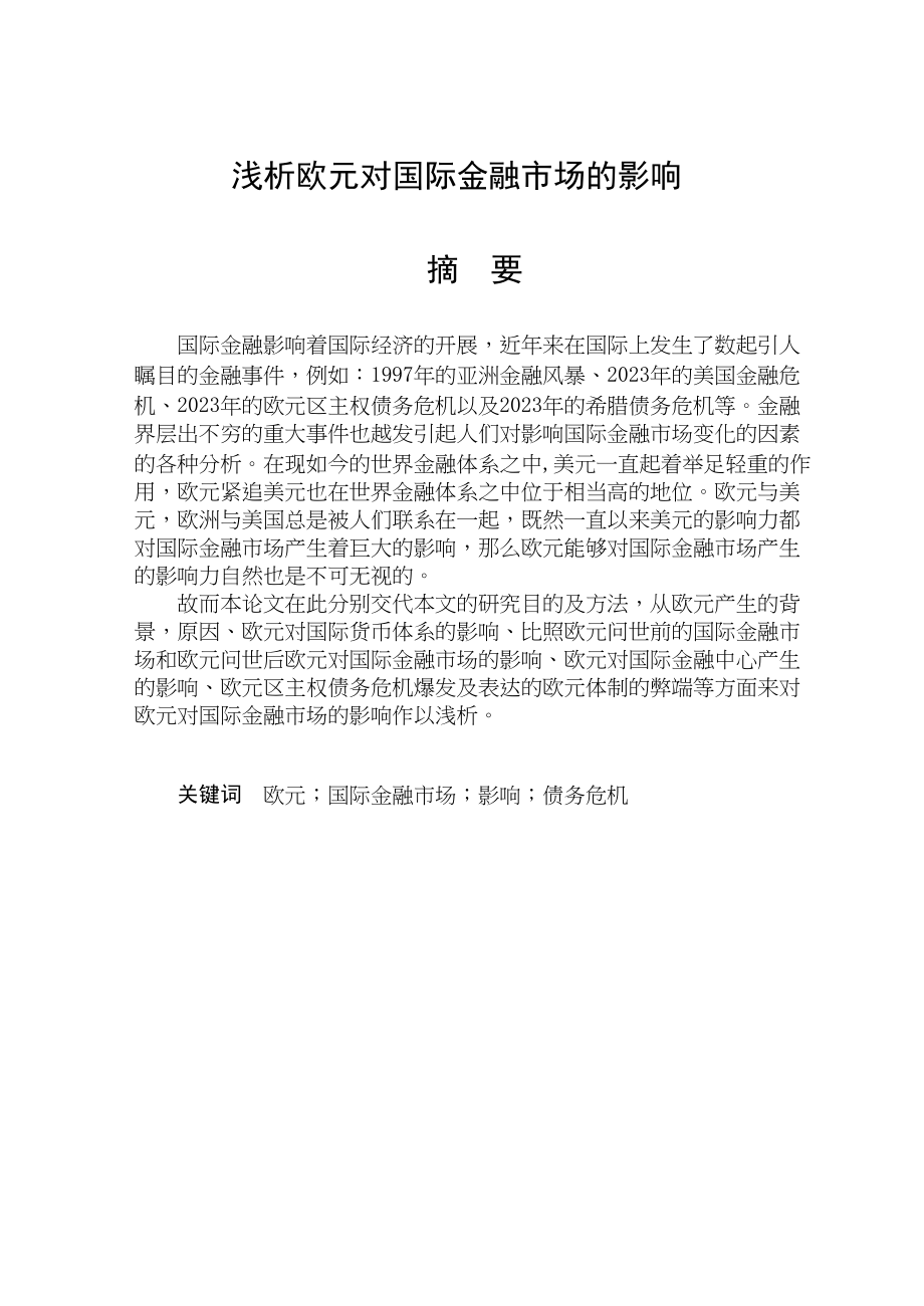 2023年浅析欧元对国际金融市场的影响（再套版）.docx_第1页