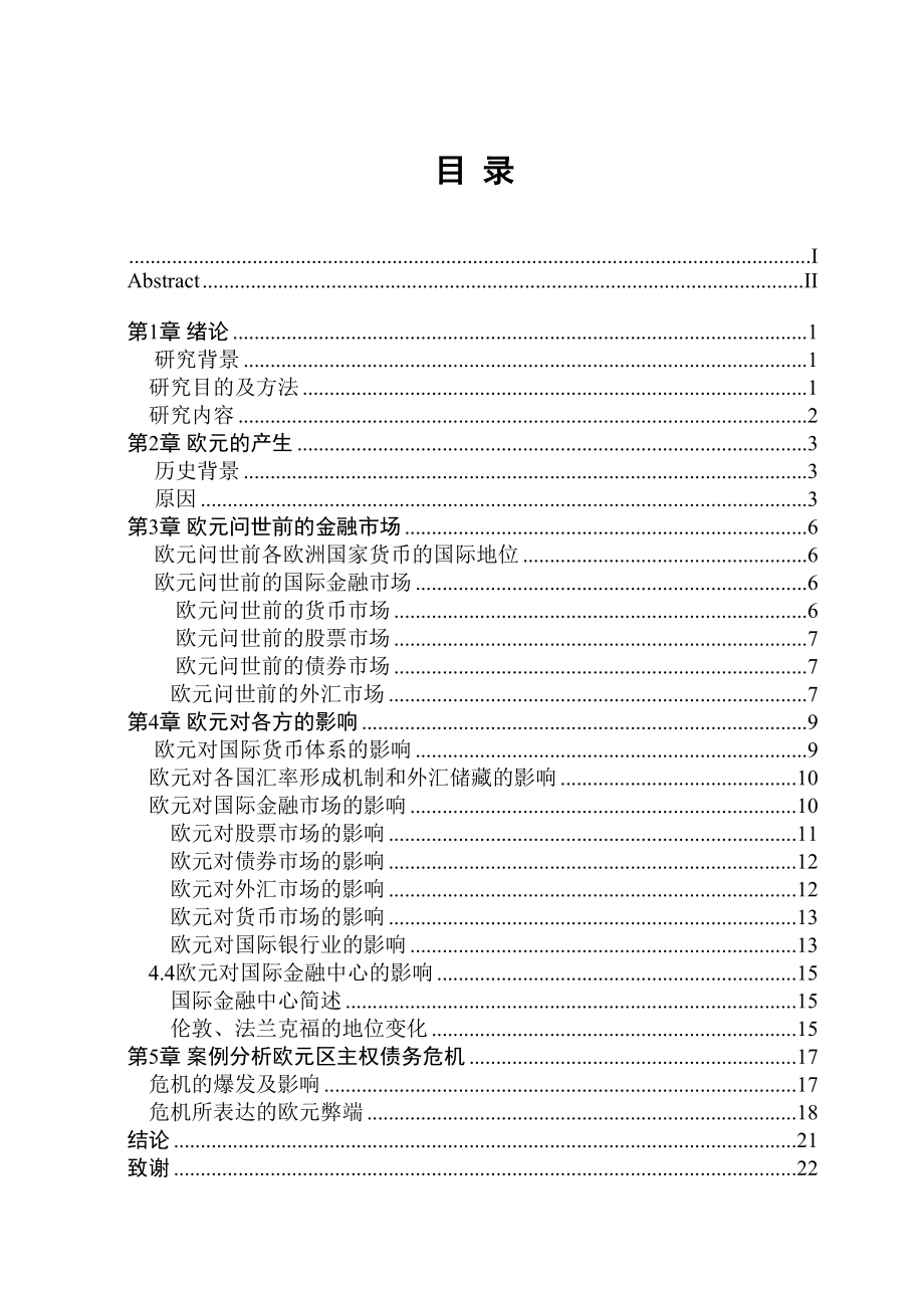 2023年浅析欧元对国际金融市场的影响（再套版）.docx_第3页