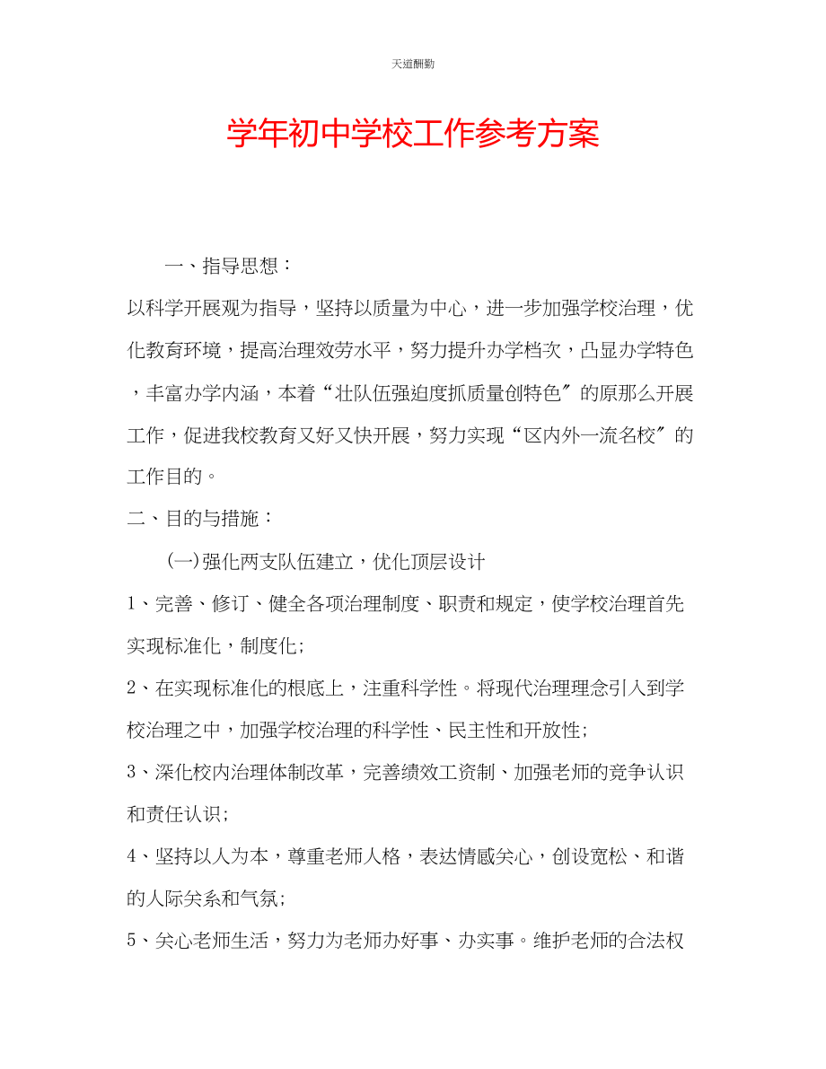 2023年学初中学校工作计划.docx_第1页